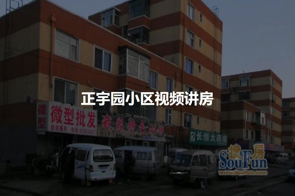 正宇园小区
