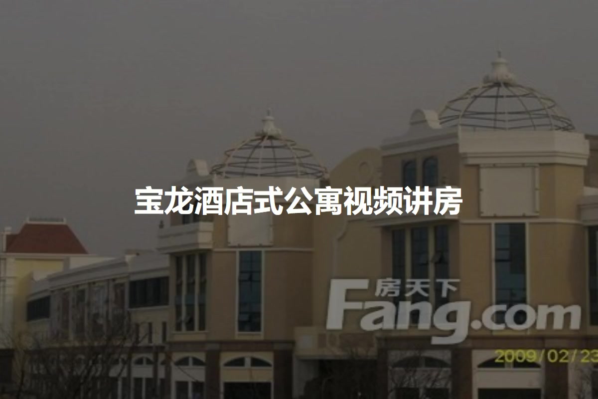 宝龙酒店式公寓