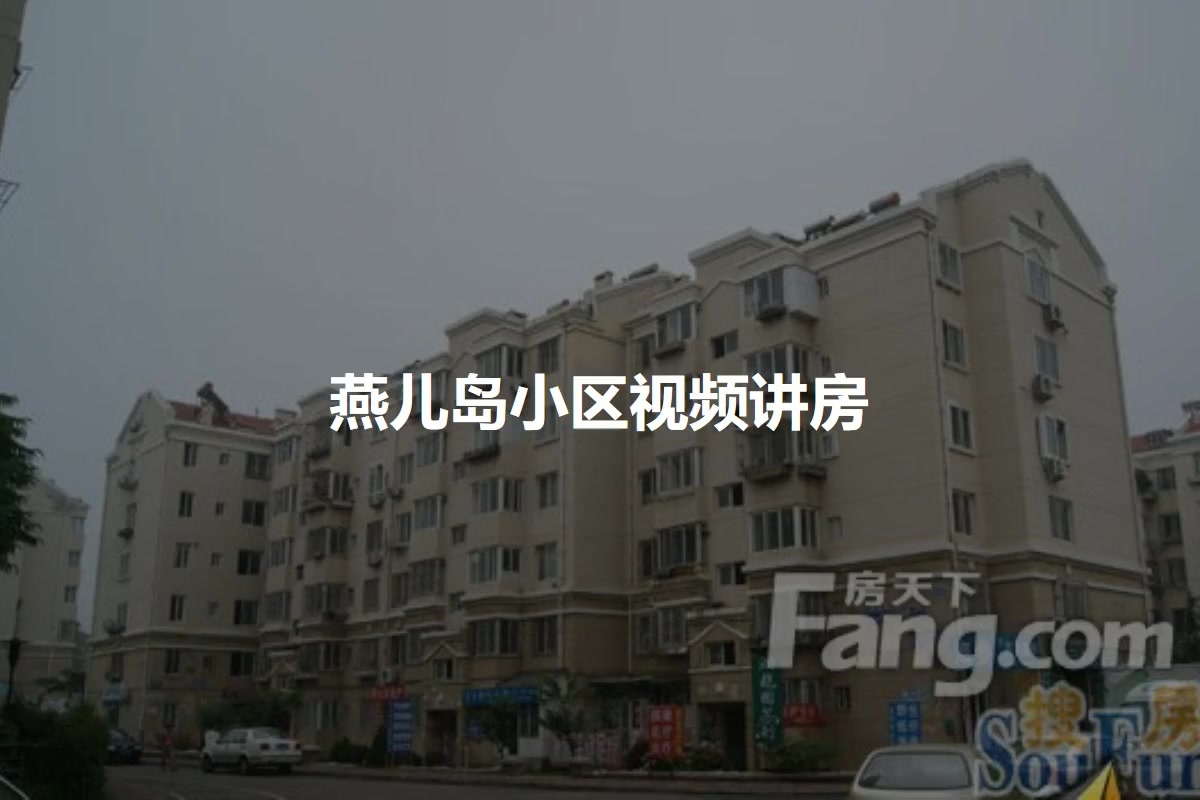 燕儿岛小区