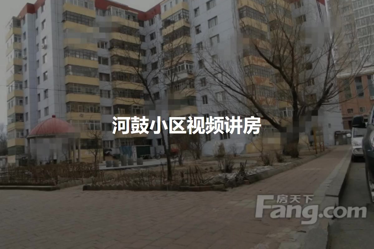 河鼓小区