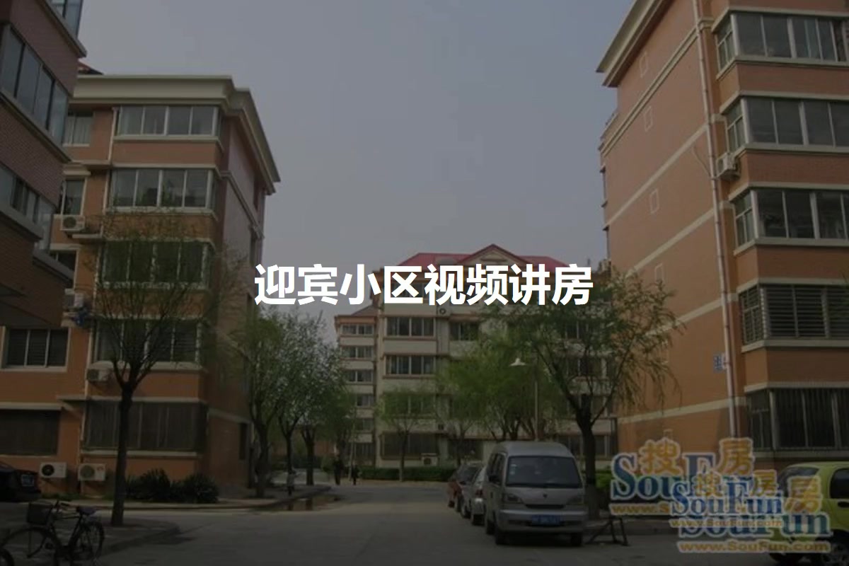迎宾小区