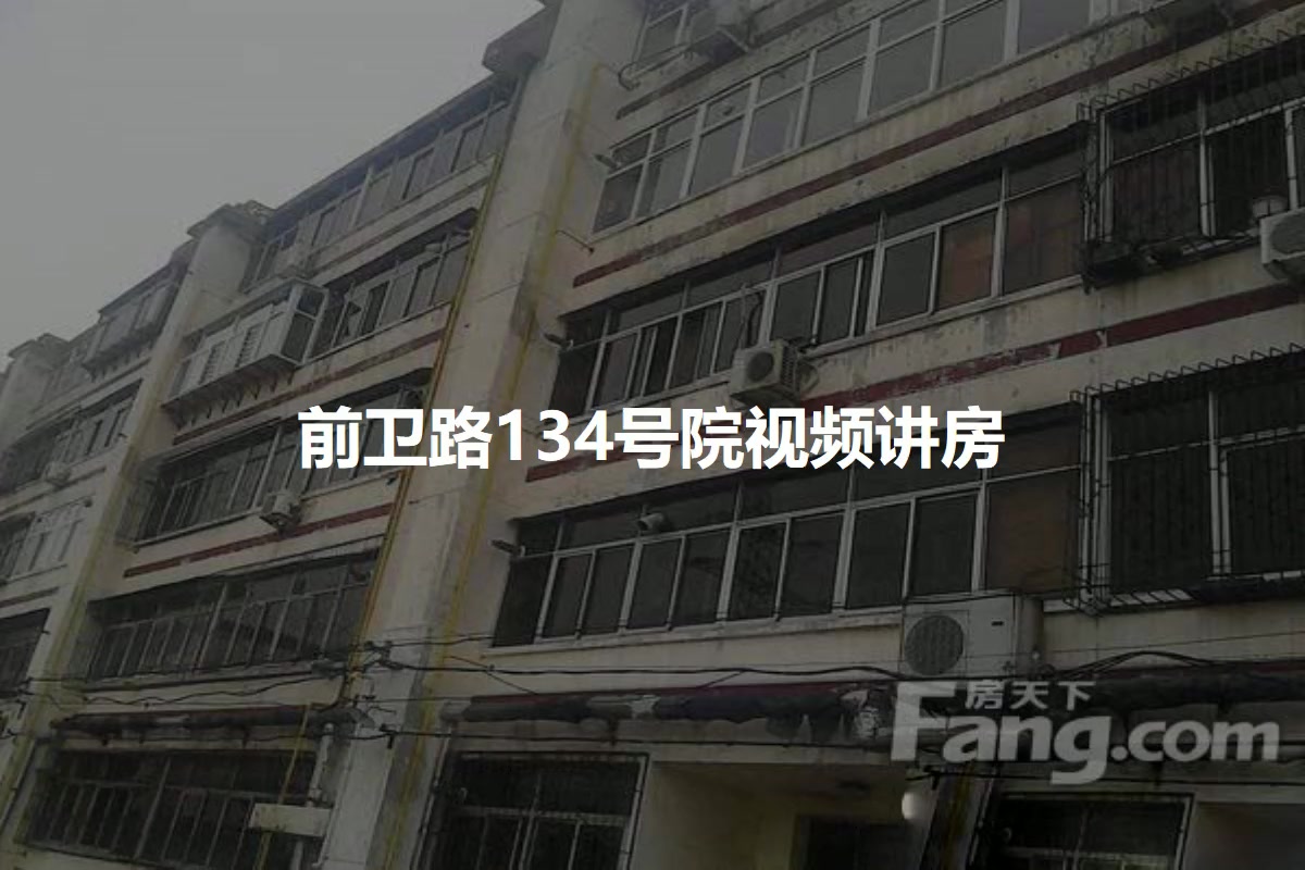 前卫路134号院