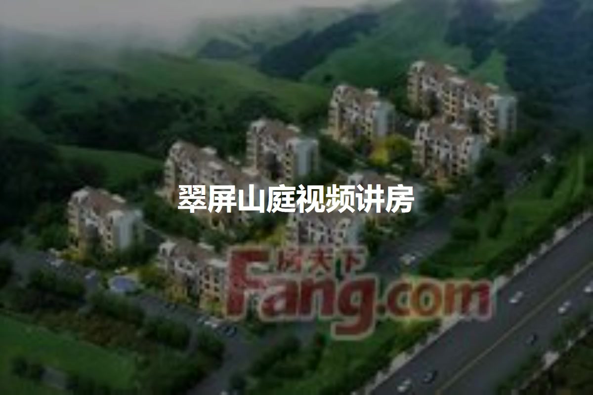 翠屏山庭