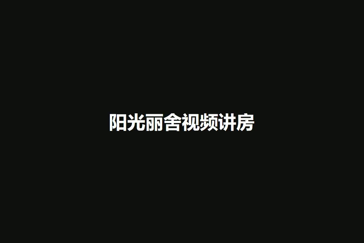 阳光丽舍