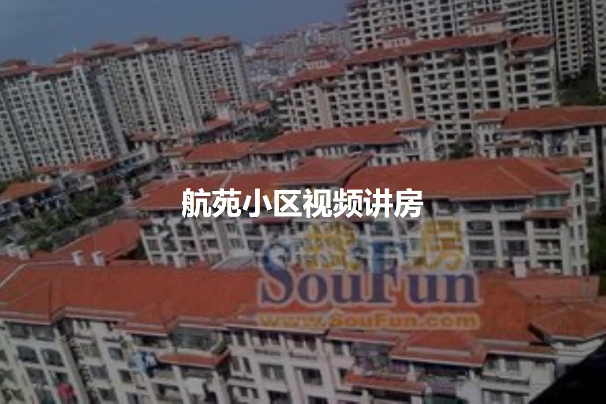 航苑小区
