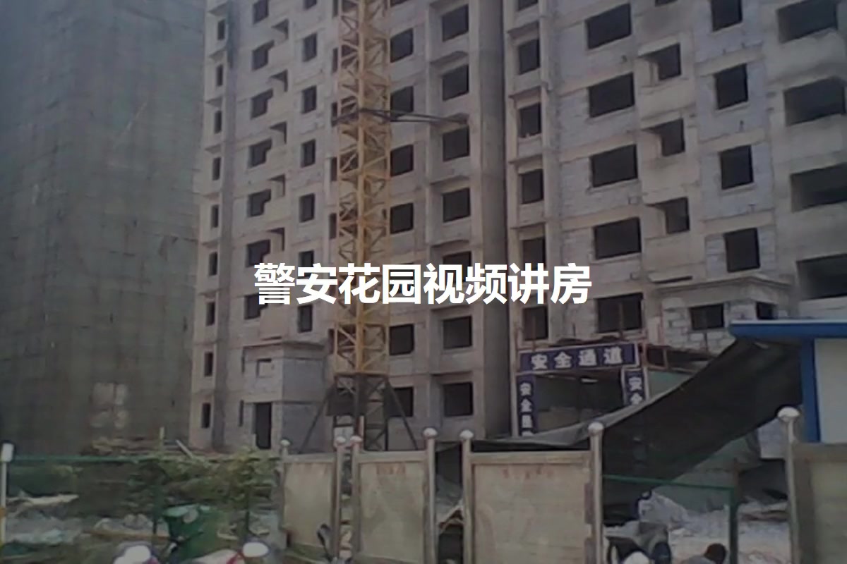 警安花园