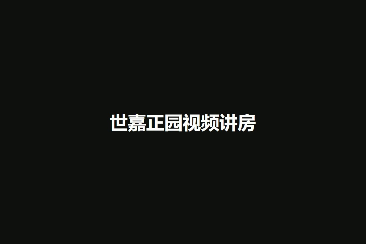 世嘉正园
