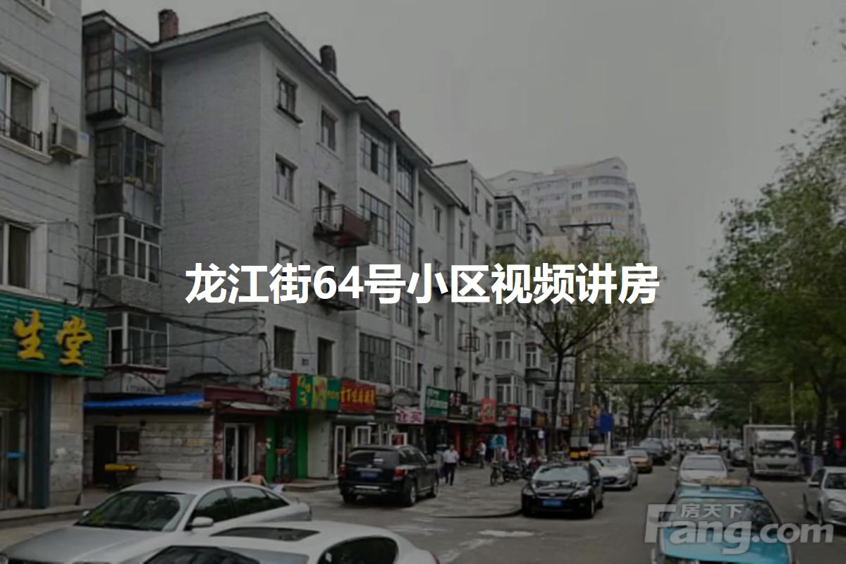 龙江街64号小区