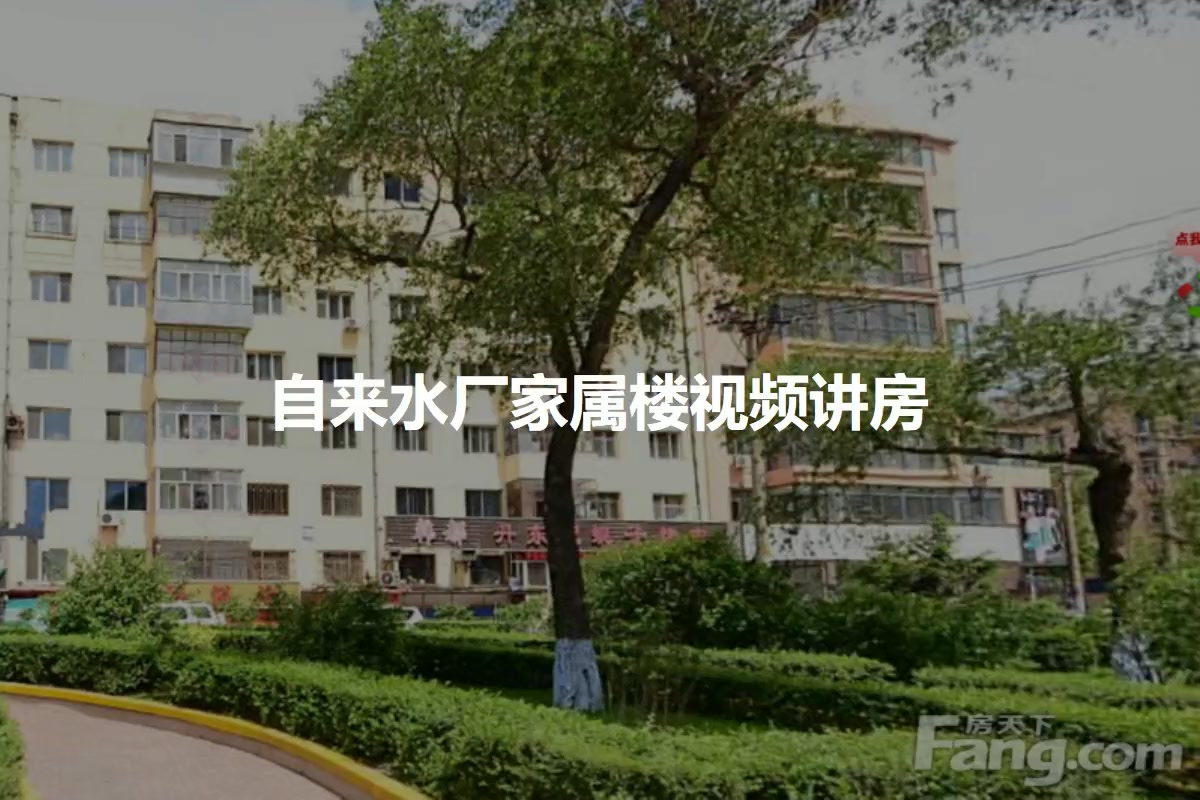 自来水厂家属楼