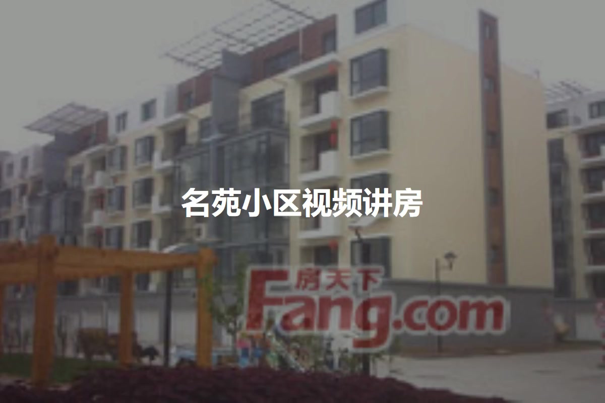 名苑小区