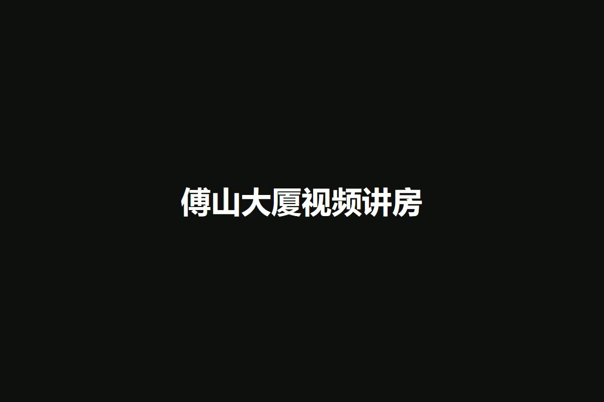 傅山大厦