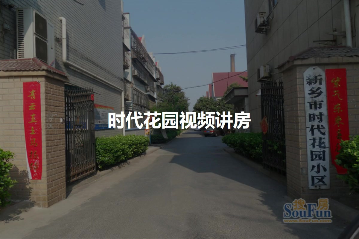 时代花园