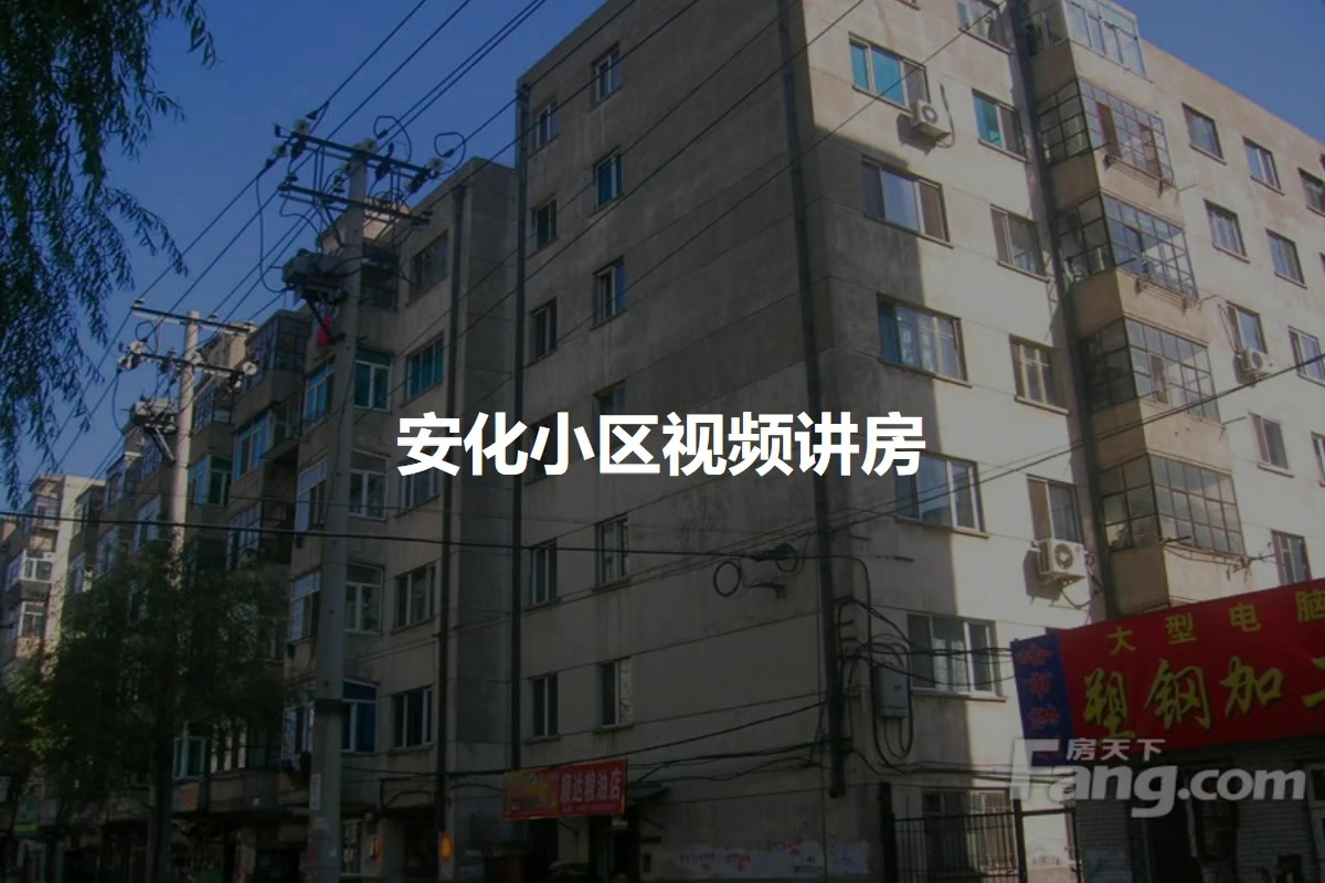 安化小区