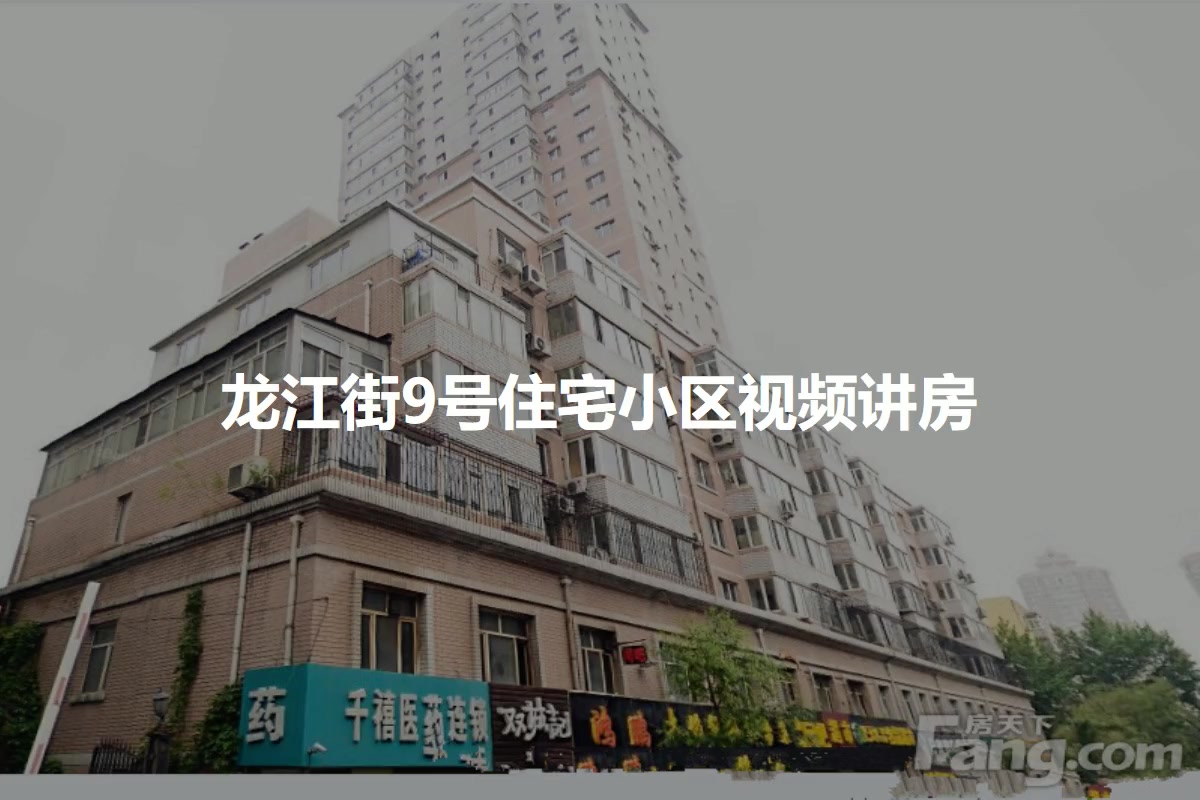 龙江街9号住宅小区