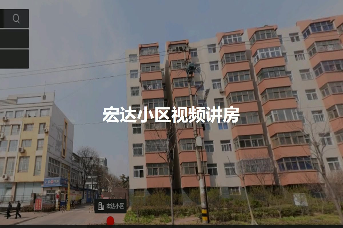 宏达小区
