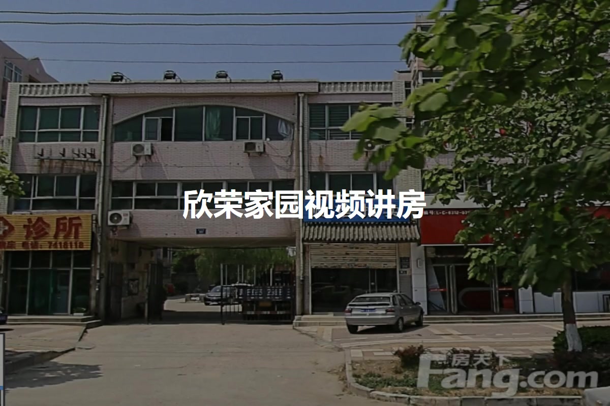 欣荣家园