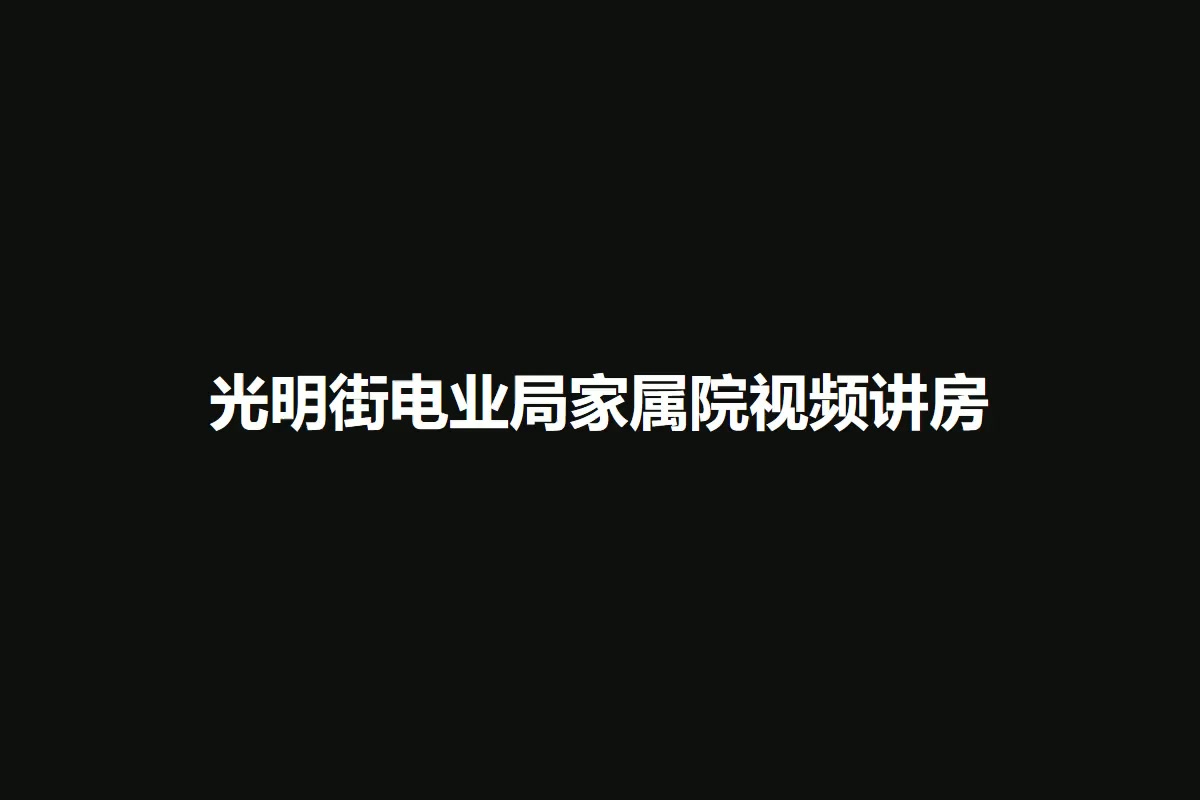 光明街电业局家属院