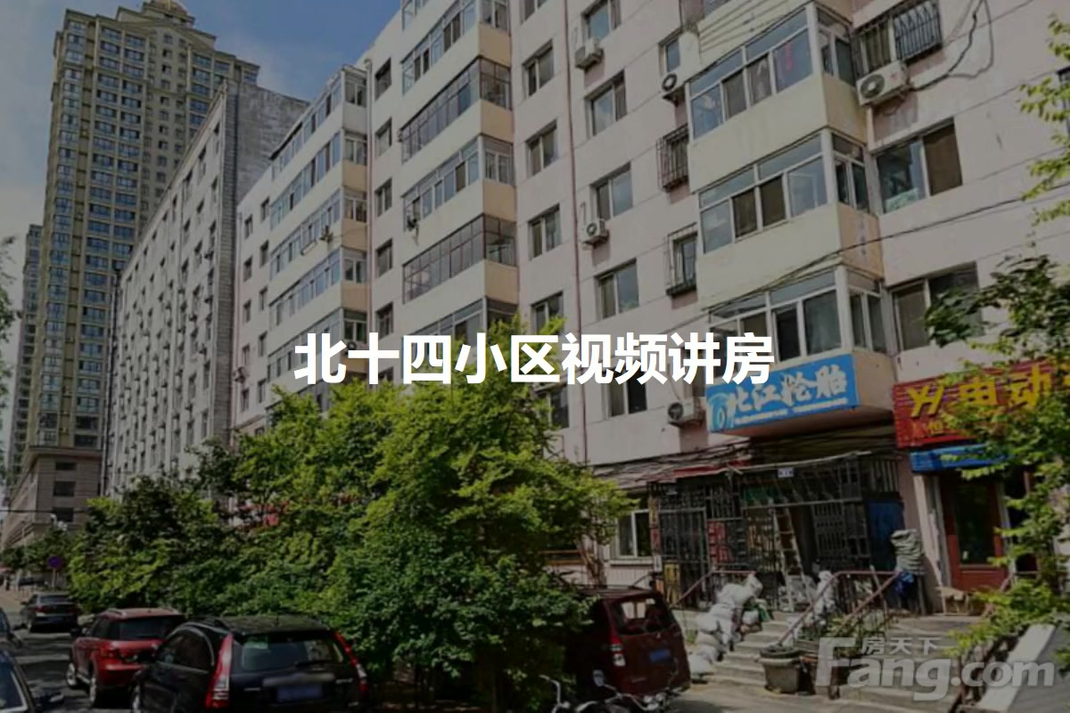 北十四小区
