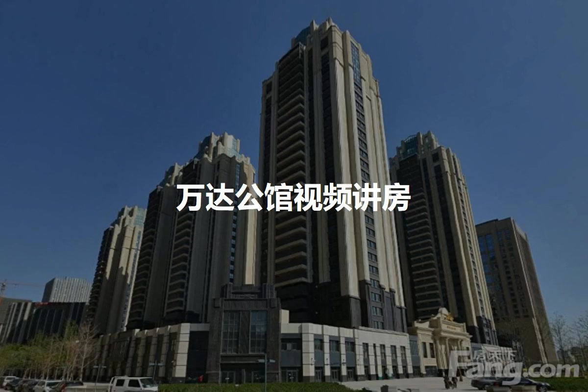 万达公馆