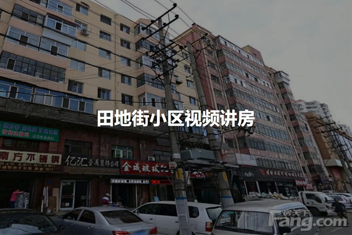 田地街小区