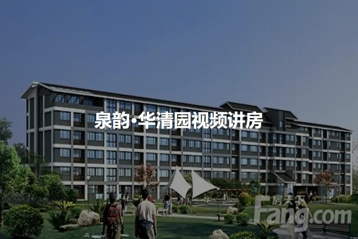 【泰安泉韵·华清园小区,二手房,租房】- 泰安房天下