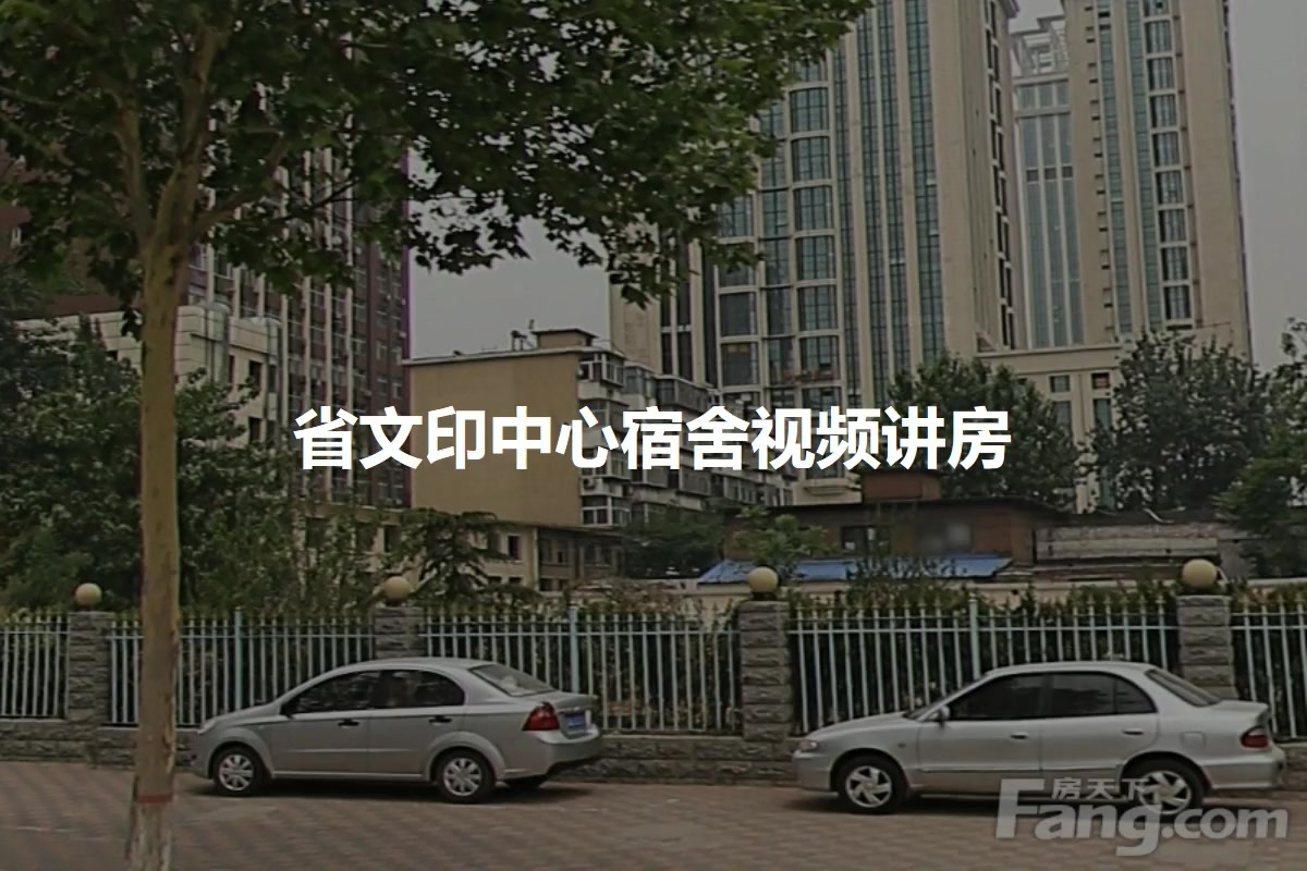省文印中心宿舍