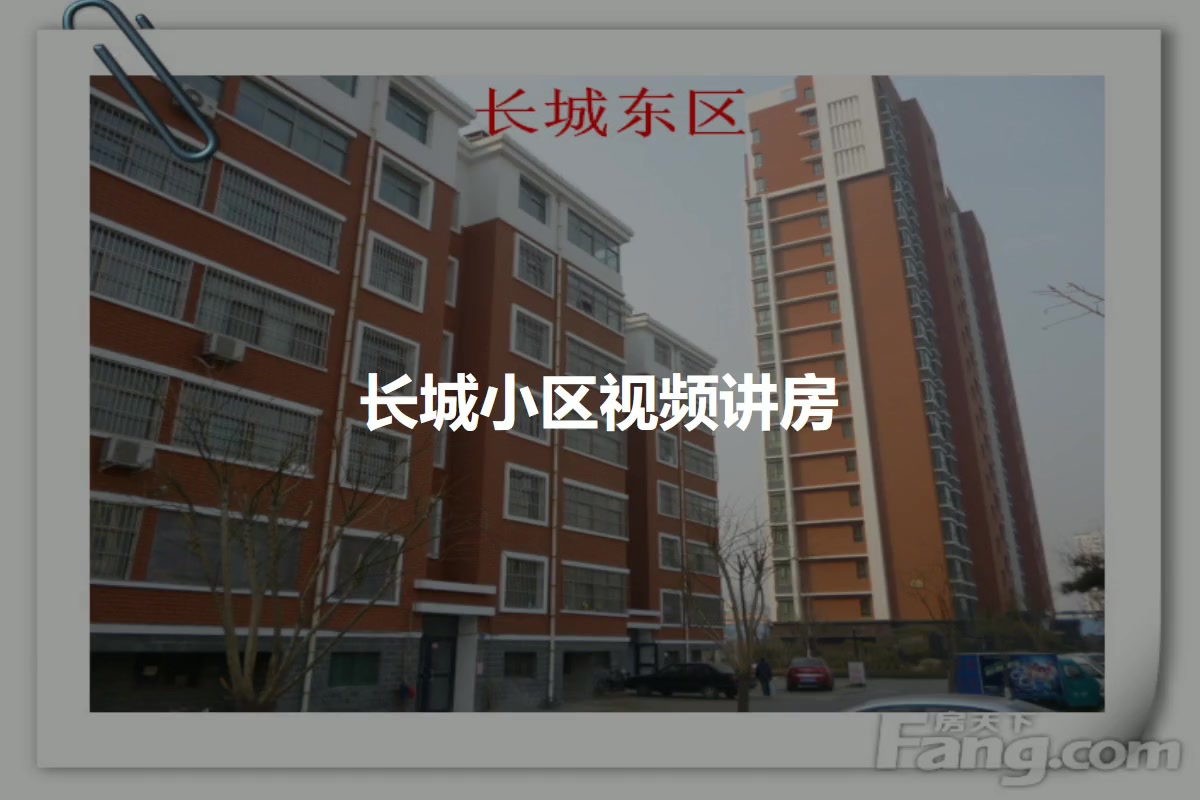 长城小区