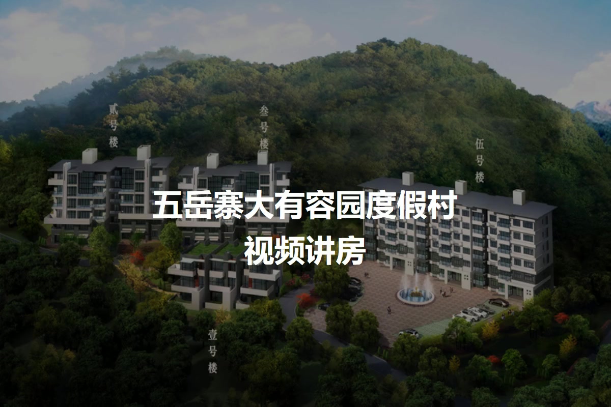 五岳寨大有容园度假村