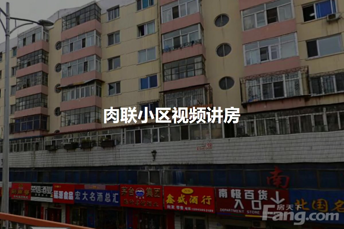 肉联小区