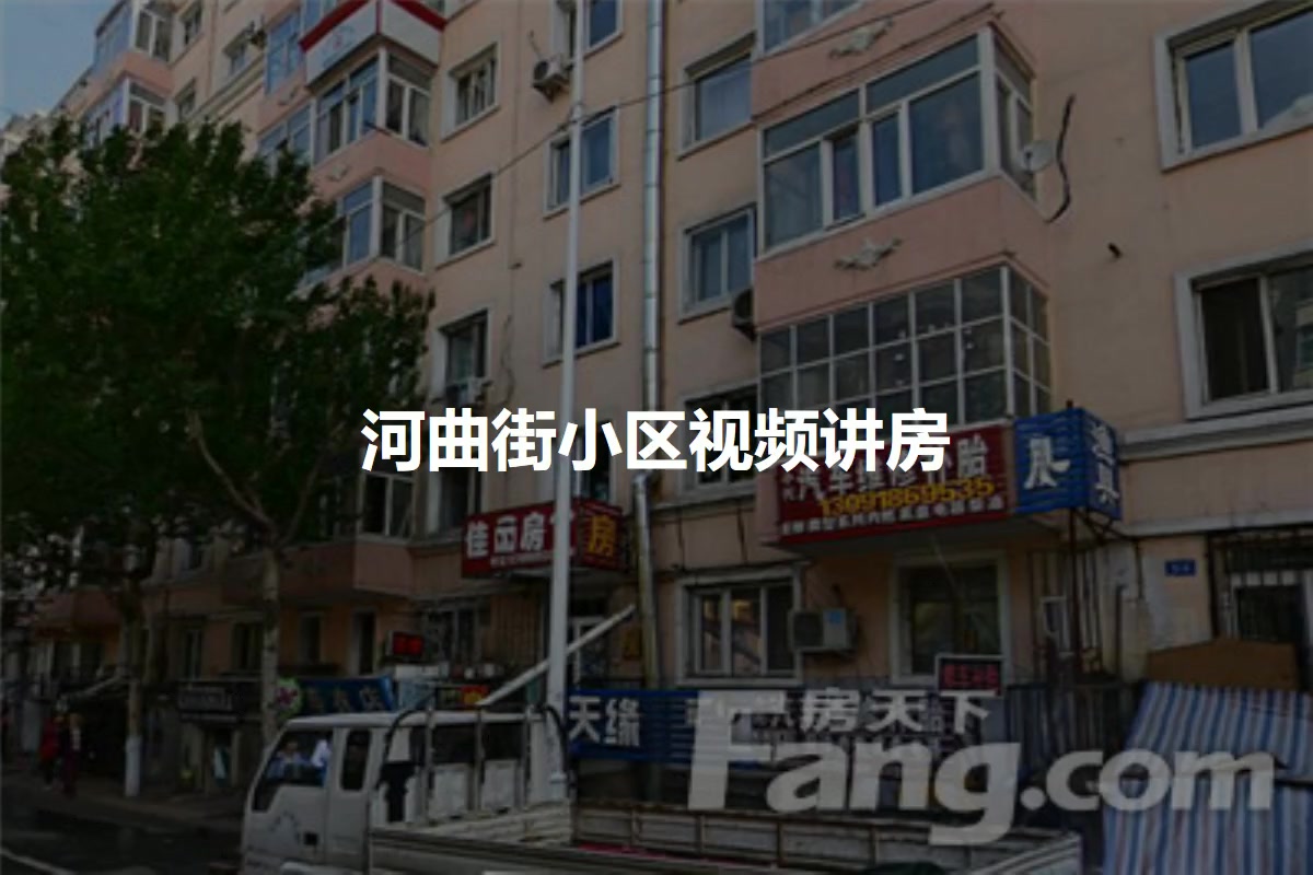 河曲街小区