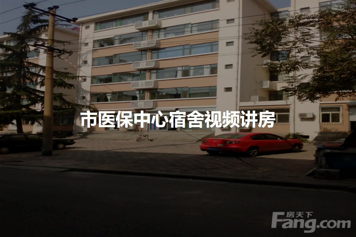 市医保中心宿舍