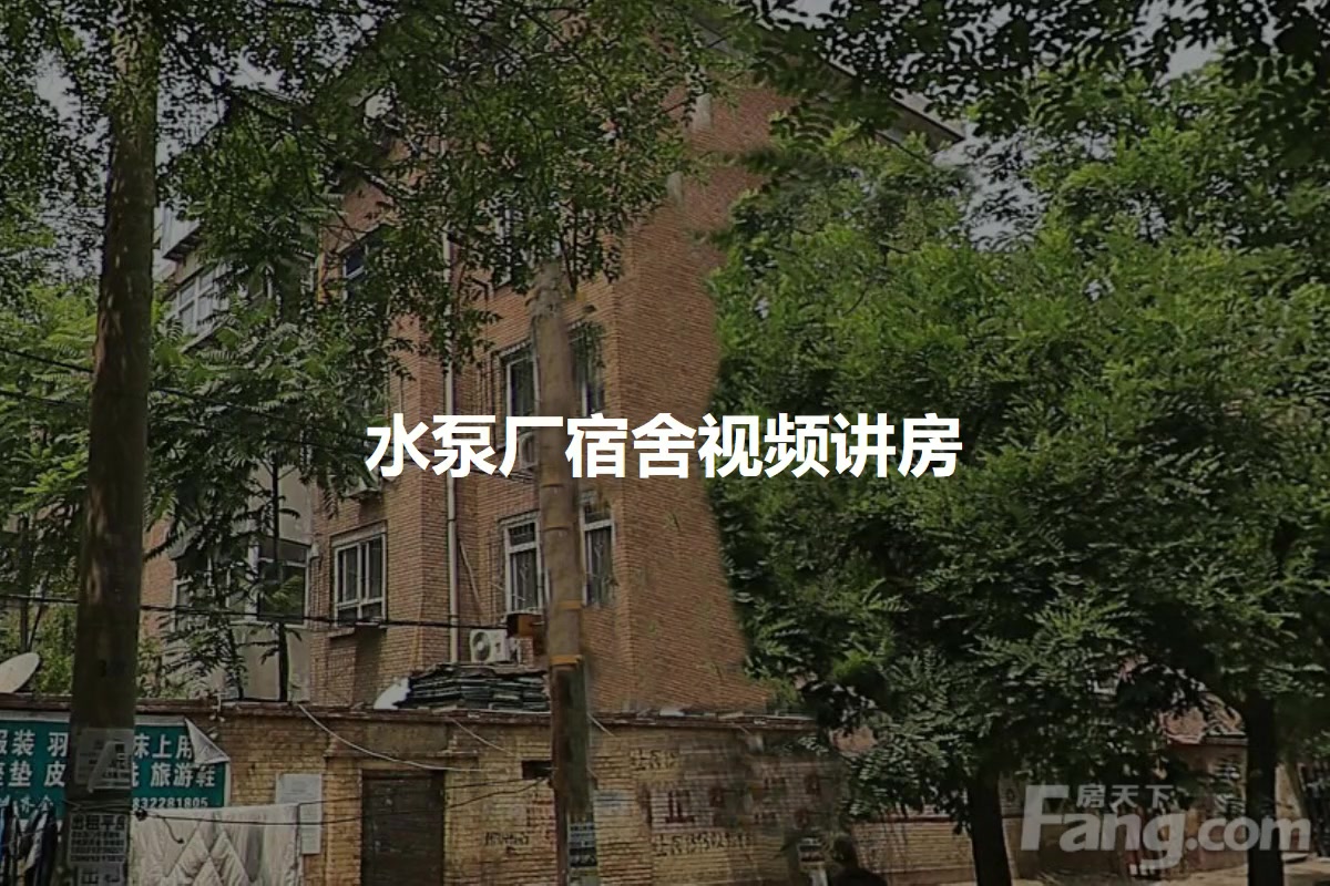 水泵厂宿舍