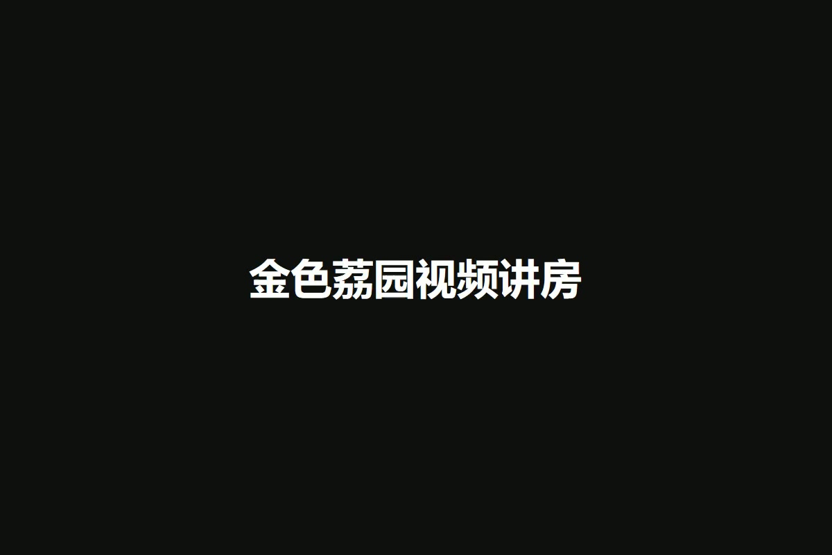 金色荔园