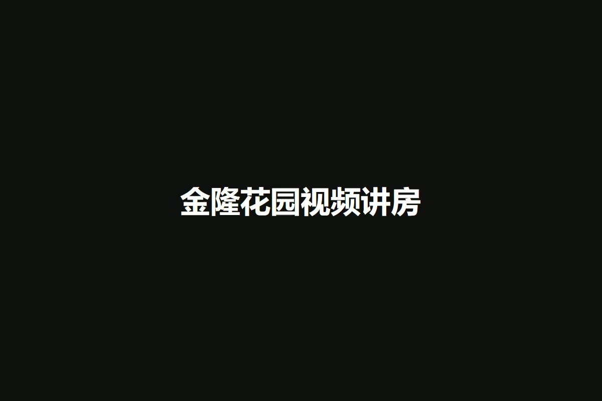 金隆花园