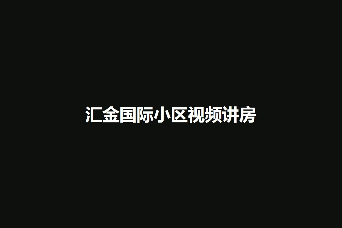 汇金国际小区
