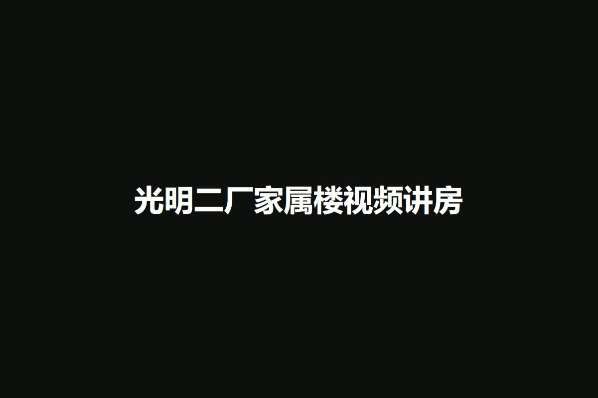 光明二厂家属楼