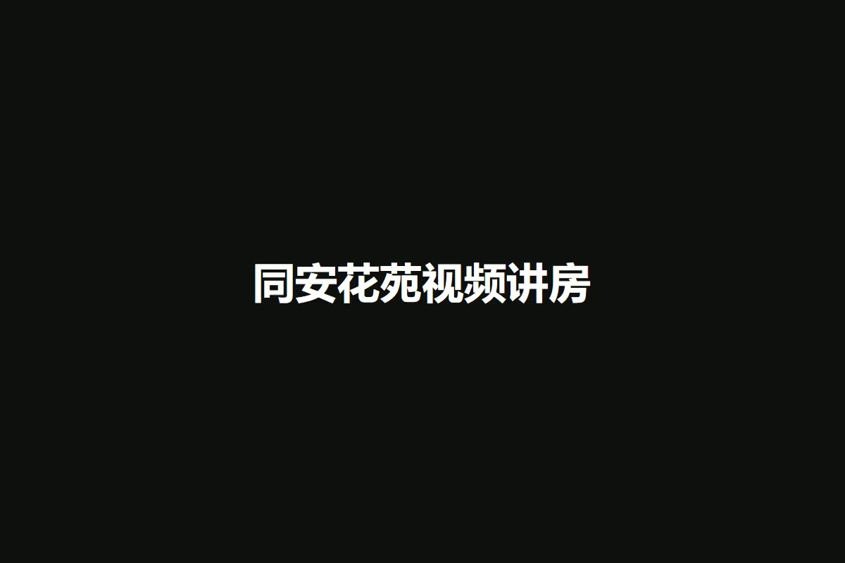 同安花苑