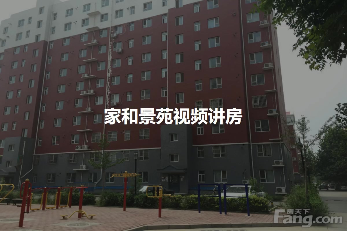 家和景苑