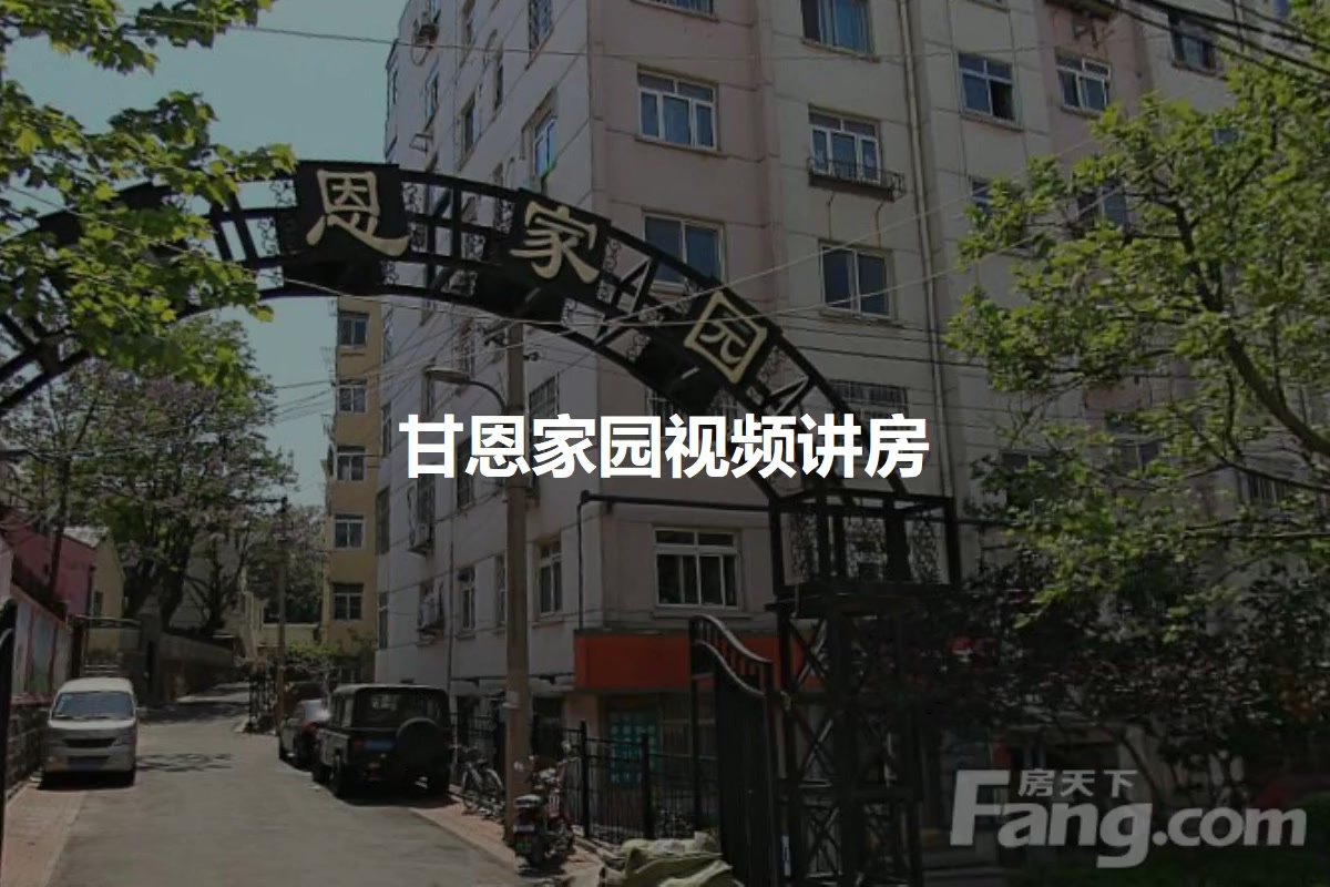 甘恩家园