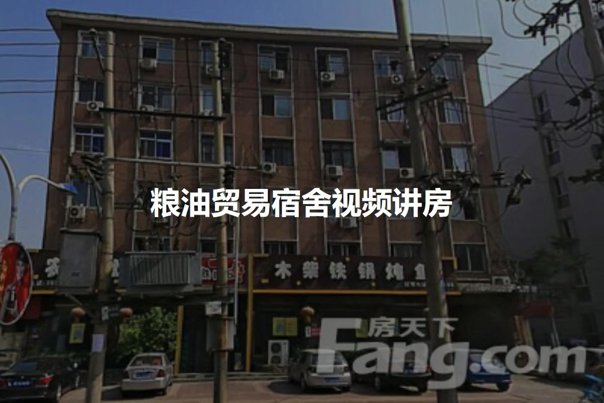 粮油贸易宿舍