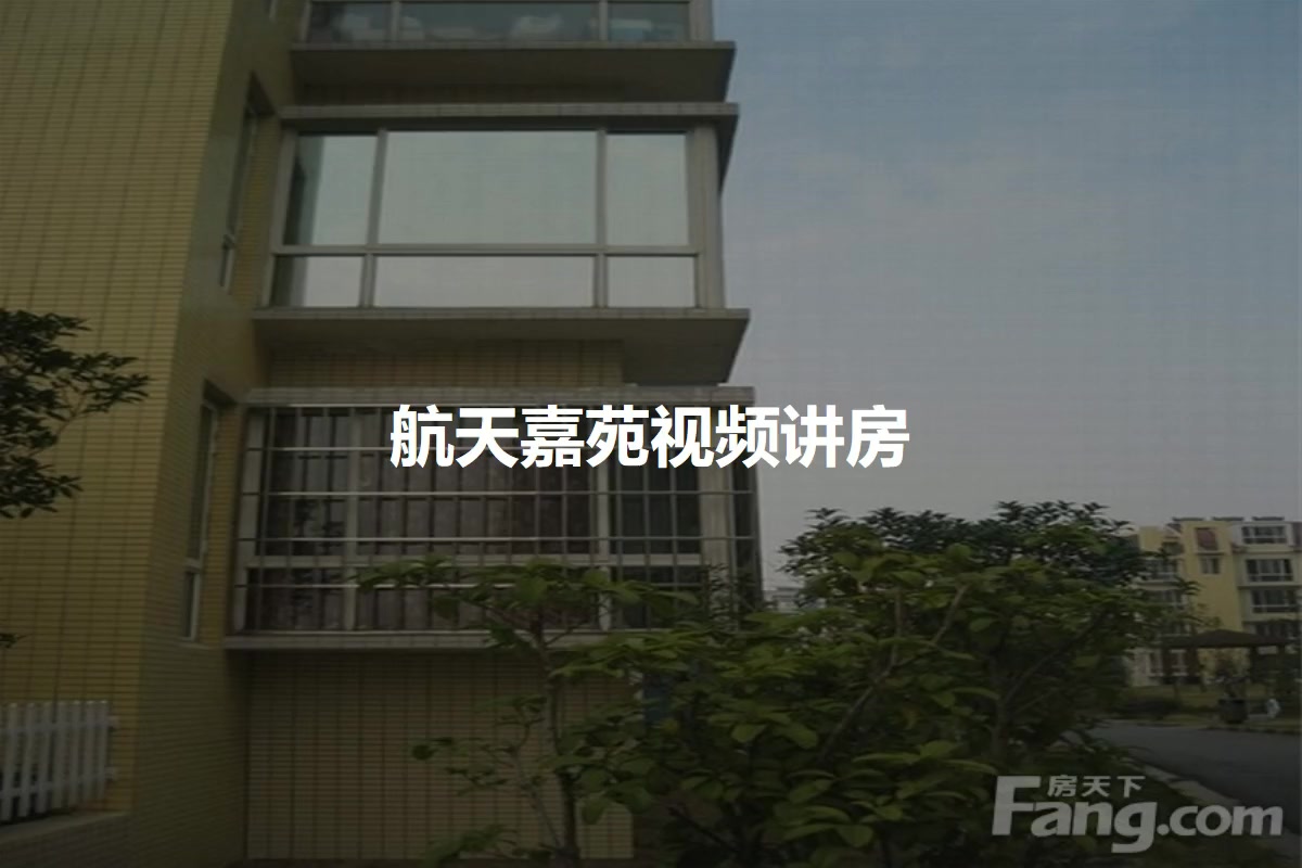 航天嘉苑