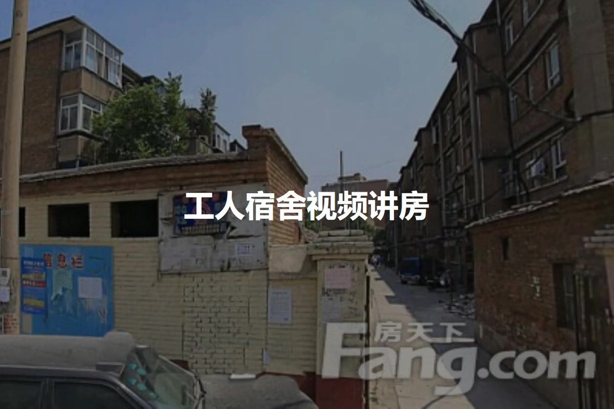 工人宿舍