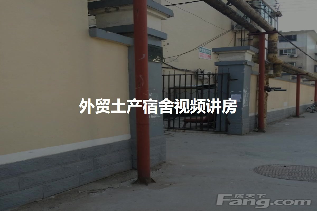 外贸土产宿舍