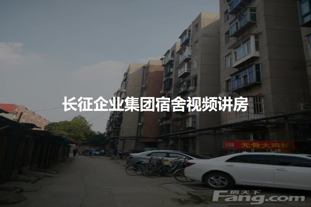 长征企业集团宿舍