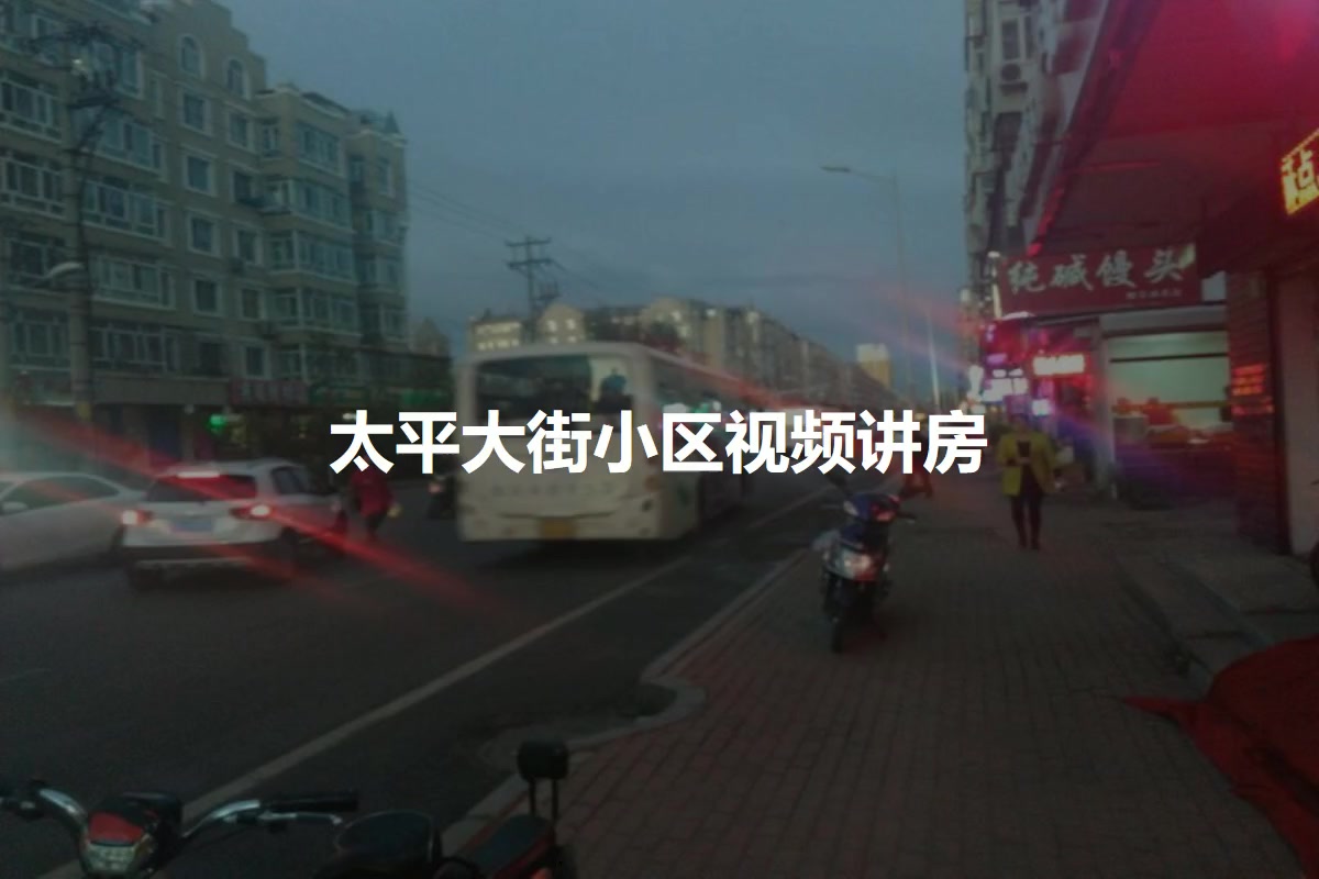 太平大街小区