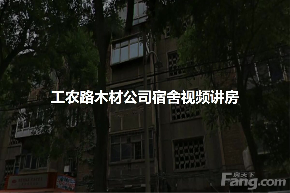 工农路木材公司宿舍