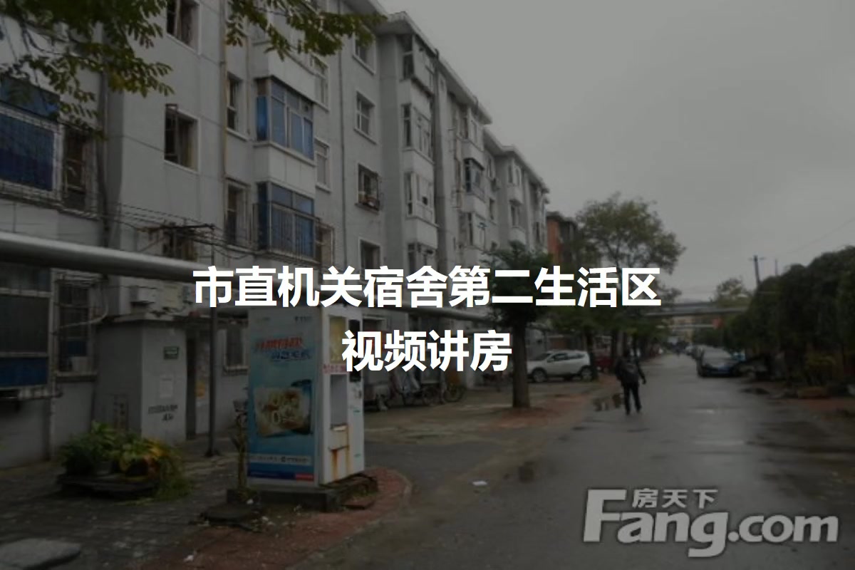 市直机关宿舍第二生活区