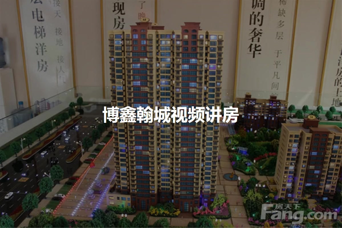 博鑫翰城