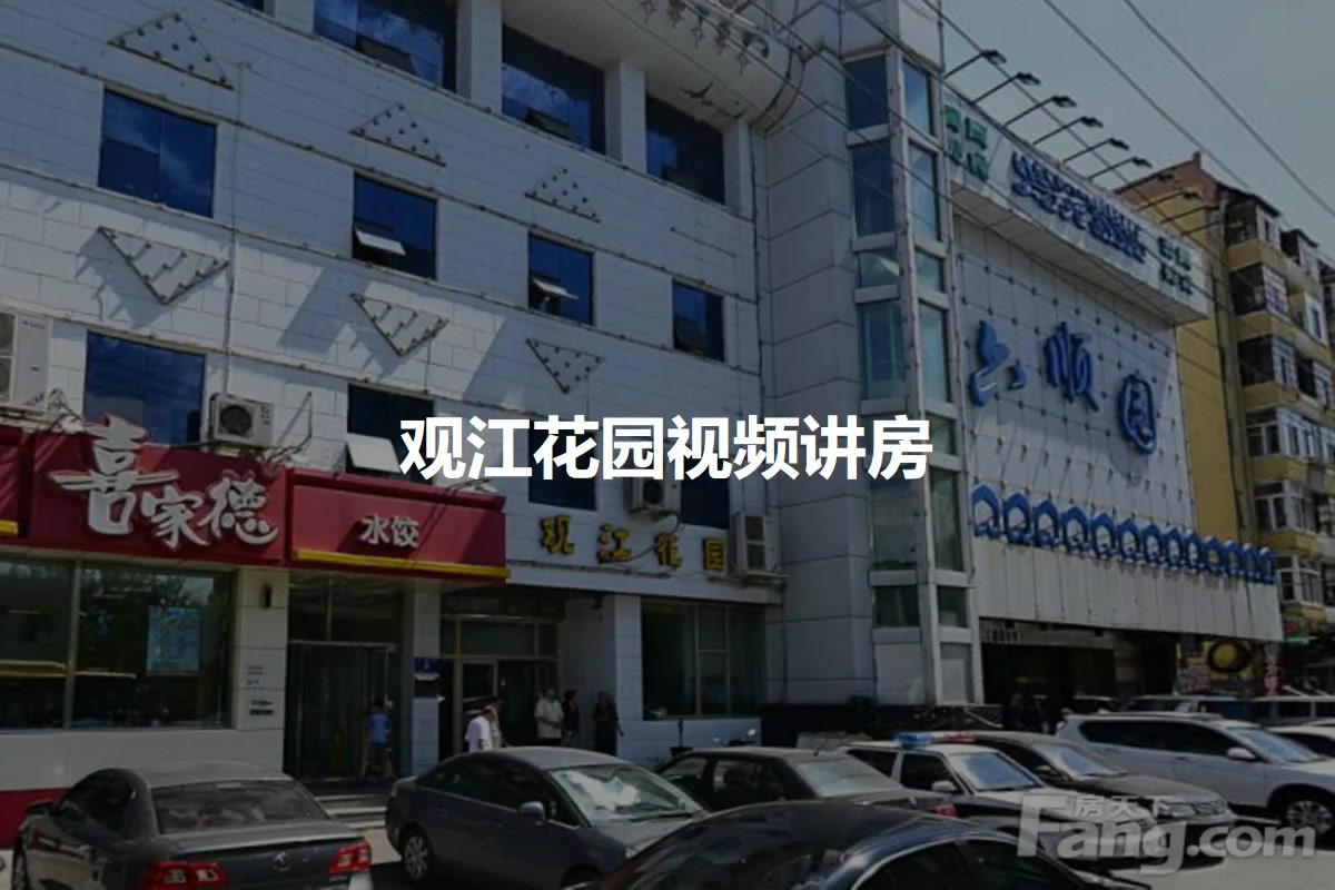 观江花园