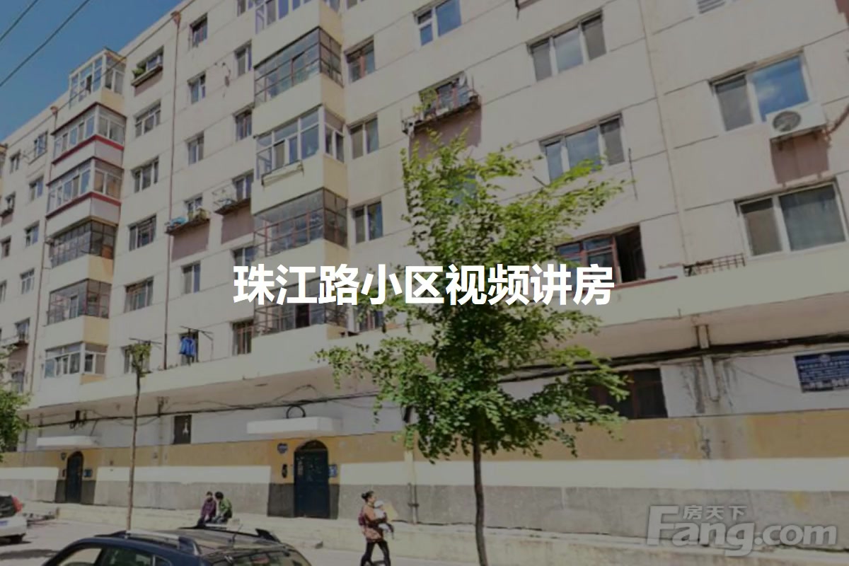 珠江路小区